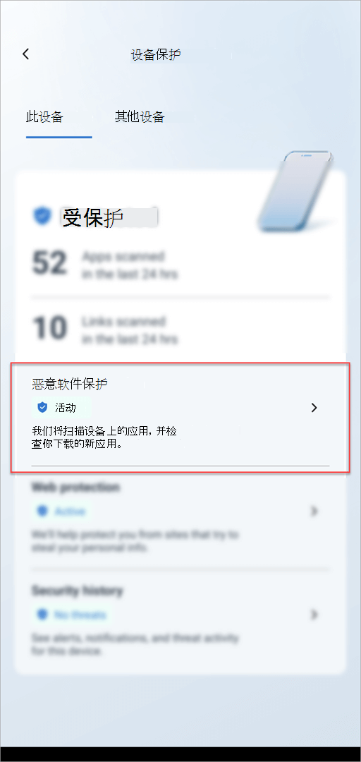 Android 上的 Microsoft Defender 中的设备保护卡显示了“恶意软件防护”部分。