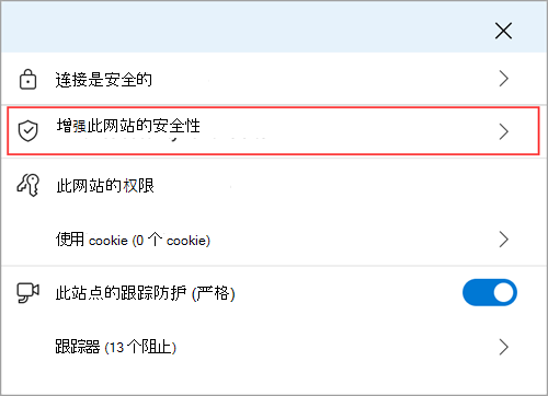 Microsoft Edge 站点信息菜单，其中显示了“增强此站点的安全性”功能。