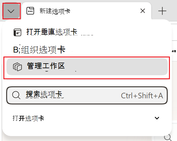 “管理工作区”的屏幕截图。