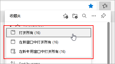 打开所有收藏夹的选项