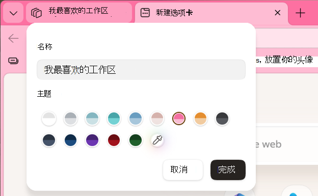 编辑具有名称的工作区的屏幕截图。