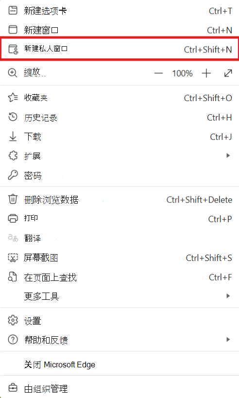 用于打开 InPrivate 窗口的 Edge 屏幕截图。