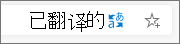 搜索栏中的已翻译状态