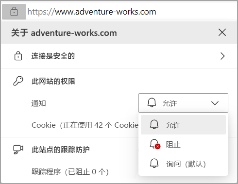 显示 Edge 浏览器地址栏中的“通知”权限的图像。