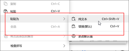 上下文菜单粘贴为纯文本。