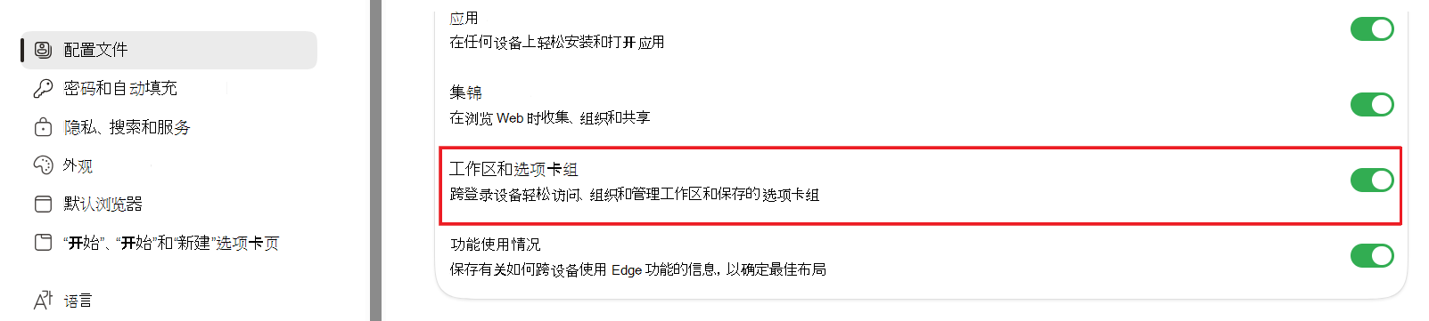 Edge 设置中的工作区和选项卡组的屏幕截图。