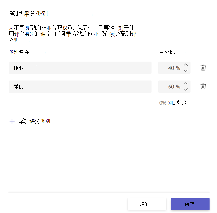 评分类别窗口的屏幕截图，其中显示 2 个类别，40% 的家庭作业和 60% 的考试