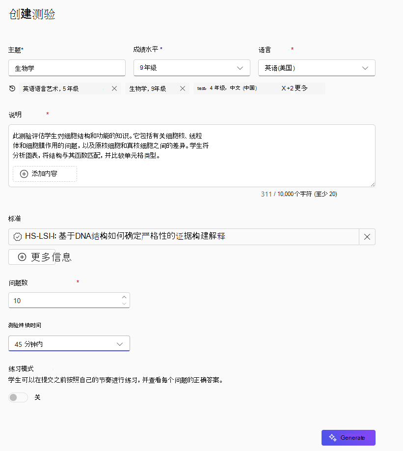 标题为“创建测验”的屏幕，其中显示“主题”设置为“生物学”，“成绩级别”设置为“9 年级”，“语言”设置为“英语 (美国) ”，以及有关细胞结构和功能的说明。选择了生物学标准 (HS-LS1-1) ，问题数设置为 10，测验持续时间设置为 45 分钟，练习模式已关闭，右下角有一个“生成”按钮