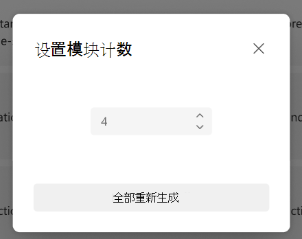 设置模块计数