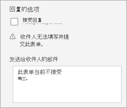 测验不接受响应的测验/表单设置的屏幕截图。包括发送给收件人的邮件。