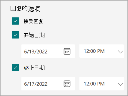 表单/测验设置的屏幕截图，用户可以在其中设置响应的开始日期和结束日期。