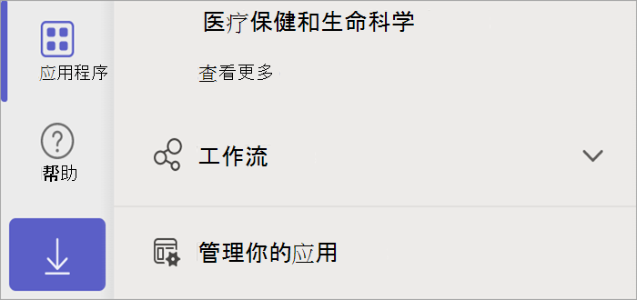 Teams 的屏幕截图，其中显示了“应用”按钮，其中显示了“管理应用”按钮。