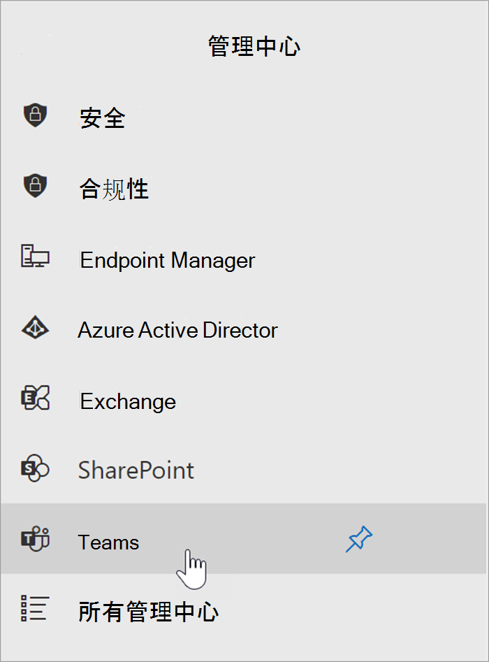 Microsoft 365 管理中心的屏幕截图，光标悬停在 Teams 管理中心的入口点上。