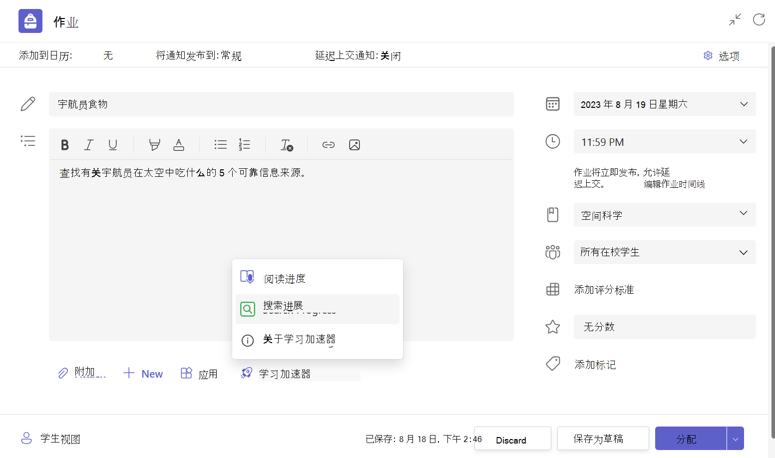 Teams 教育版中作业草稿的屏幕截图，其中“学习加速器”菜单已展开，并突出显示了“搜索进展”