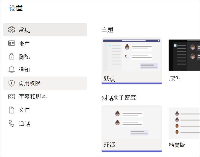 学生个人资料中的 Teams 设置的屏幕截图。突出显示了“应用权限”。