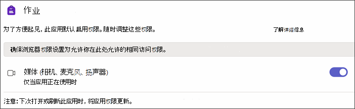 选择“应用权限”后 Teams 设置的屏幕截图。打开开关时会显示名为 Media 的设置。