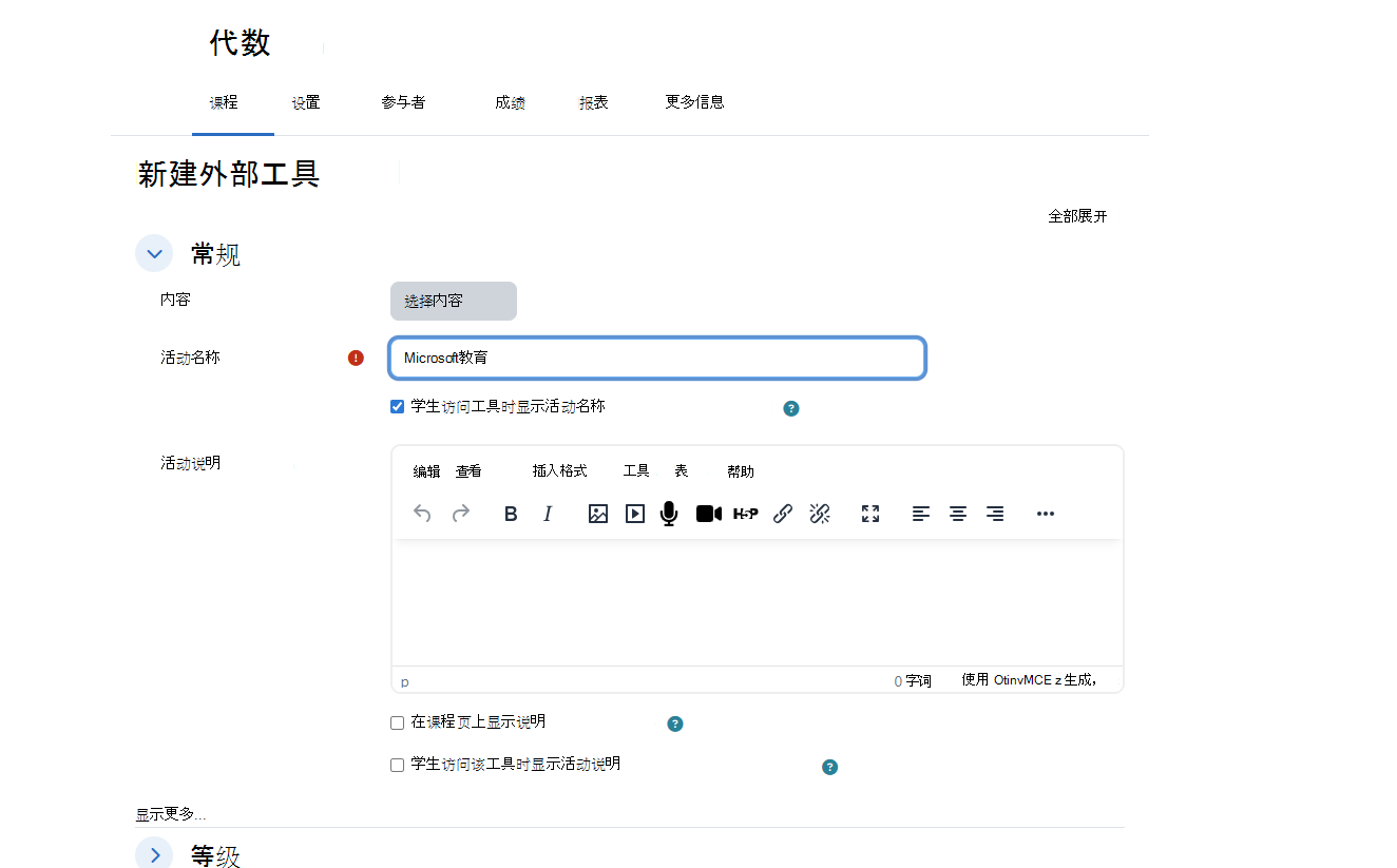 Moodle“新建外部工具”对话框