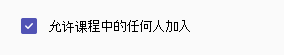 课程中的任何人都可以加入复选框