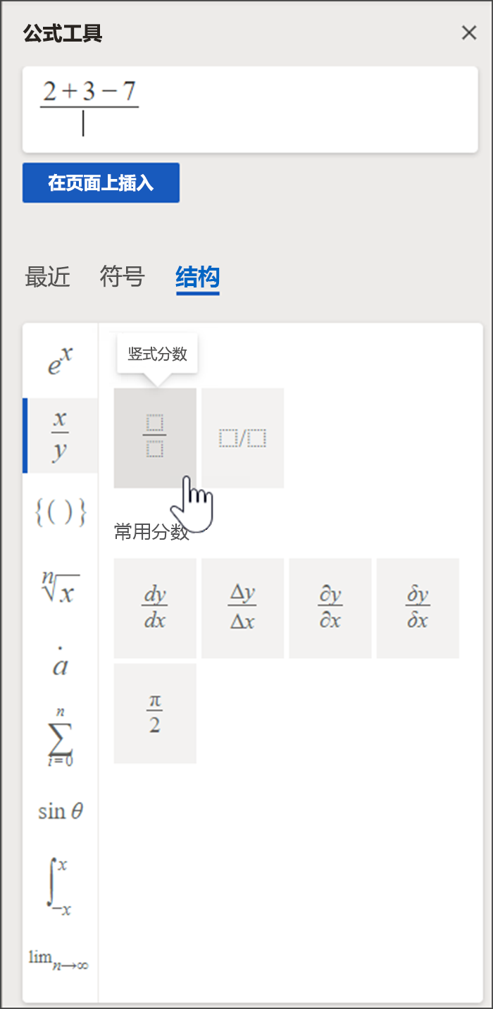 公式工具的侧面板上有一个方框，你可以在其中起草方程和结构库，以及在其中找到想要的信息。