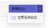 “立即开会”按钮