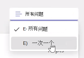 一次一个