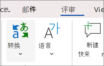 microsoft word 中选择“审阅”然后翻译的屏幕截图