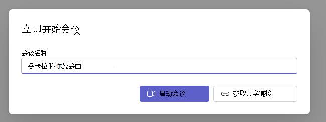 立即开始会议