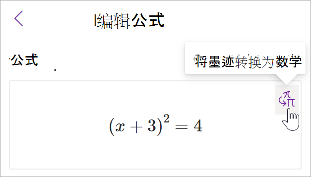 onenote 中数学助手窗格的屏幕截图。光标悬停在墨迹转文本按钮上。