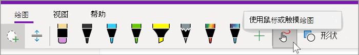 OneNote for Windows 10的“绘图”选项卡的屏幕截图，其中鼠标悬停在“使用鼠标或触摸绘图”按钮上