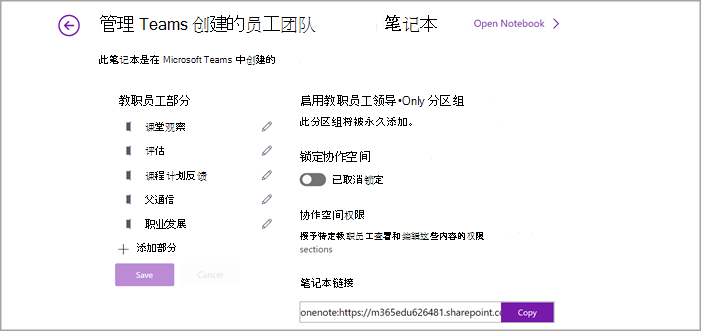 OneNote 中教职员工笔记本设置管理页的屏幕截图。
