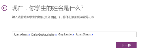 在 OneNote 课堂笔记本中添加学生姓名。