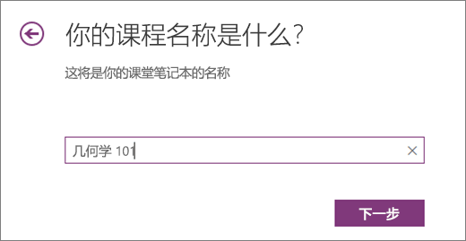 为课堂笔记本键入名称，并选择“下一步”。