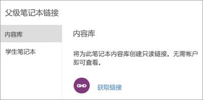通过选择创建指向内容库的父级和监护人链接