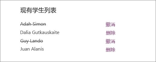 删除的学生姓名从“现有学生”列表中划出，并在所有姓名旁边显示“撤消”和“删除”选项。