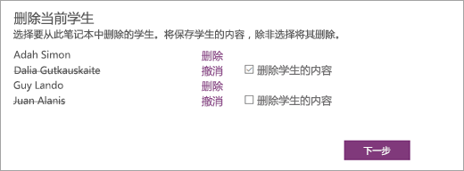 打开“删除当前学生列表”，其中选择了“学生姓名”。所选学生姓名旁边的复选框显示“删除学生内容”。