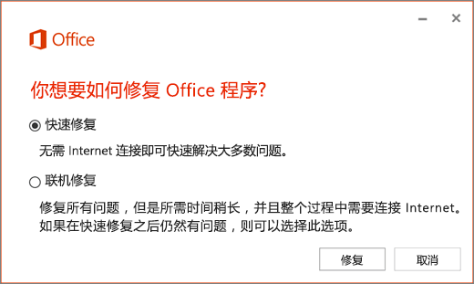 Office 快速修复