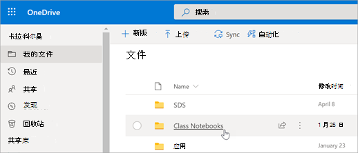 从“我的文件”中选择“课堂笔记本”。
