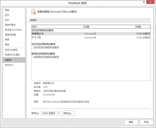 选中课堂笔记本的“管理 Office 加载项”窗格。具有“开始”按钮的管理 COM 加载项分区。
