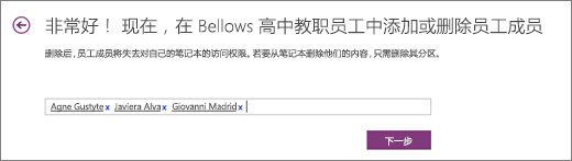 键入教职员工成员的名称以将其添加到教职员工笔记本。