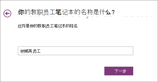 为教职员工笔记本选择名称