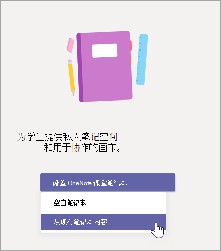 从现有笔记本内容创建课堂笔记本。