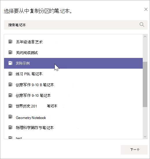 选择要从中复制分区的笔记本。