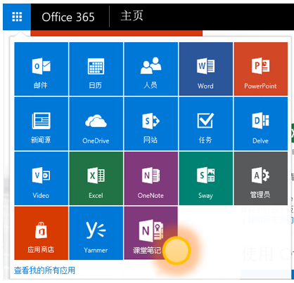 OneNote 课堂笔记本应用的屏幕截图。