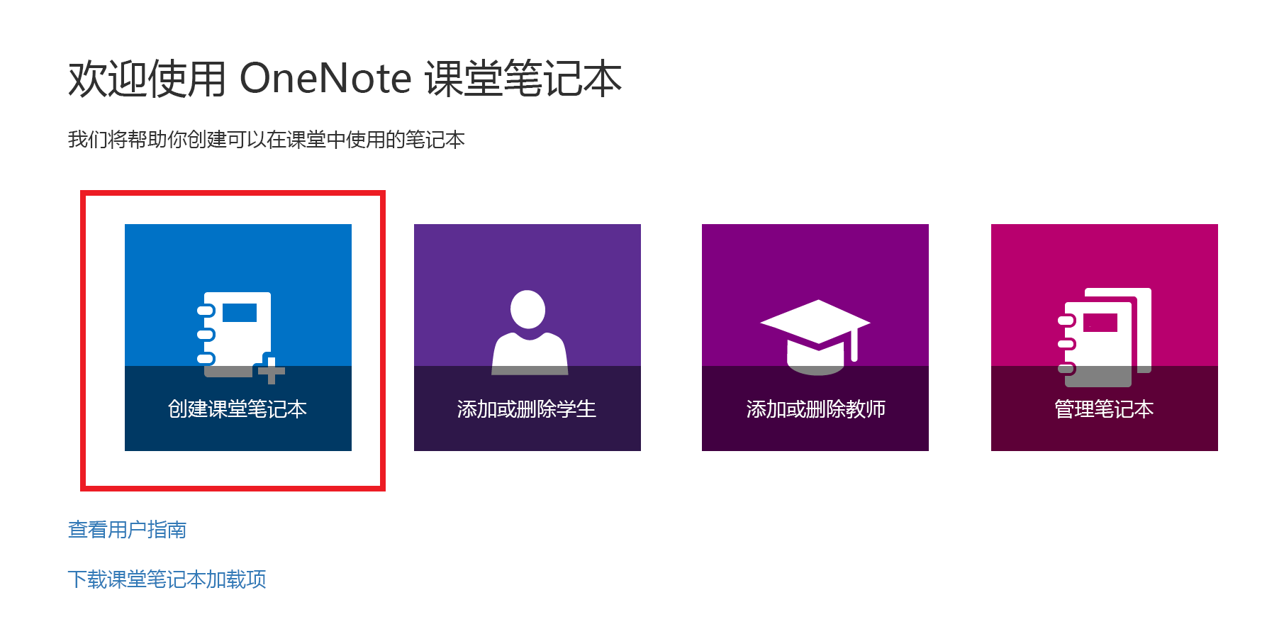 “课堂笔记本”应用欢迎页面的屏幕截图。