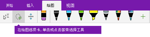“绘图”选项卡上的“套索选择”按钮