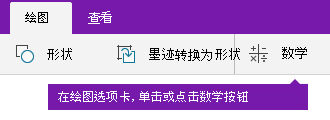 “绘图”选项卡上的“数学”按钮