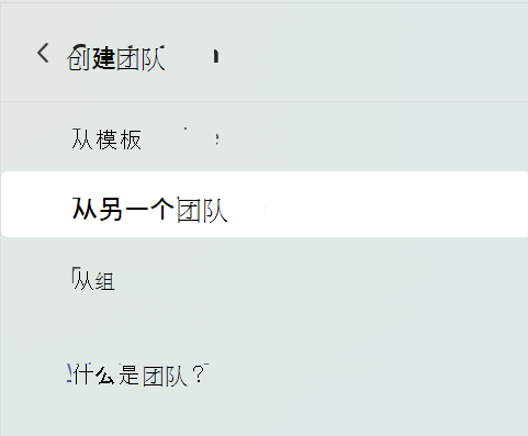 显示“创建团队”屏幕的屏幕截图，其中选择了“来自另一个团队”。