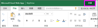 显示 Excel 功能区中的“共享”按钮的屏幕截图。