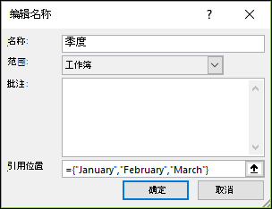 从公式>定义名称>>管理器新建命名数组常量