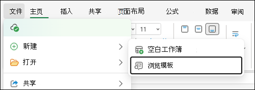 浏览 Excel 网页版模板